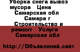 Уборка снега вывоз мусора › Цена ­ 120 - Самарская обл., Самара г. Строительство и ремонт » Услуги   . Самарская обл.